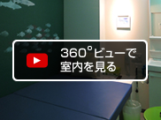 360度ビューで室内を見る