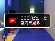 360度ビューで室内を見る