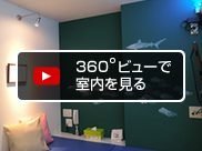 360度ビューで室内を見る