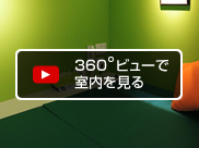 360度ビューで室内を見る