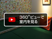360度ビューで室内を見る