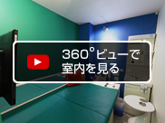 360度ビューで室内を見る