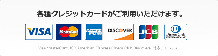 各種クレジットカードがご利用できます
