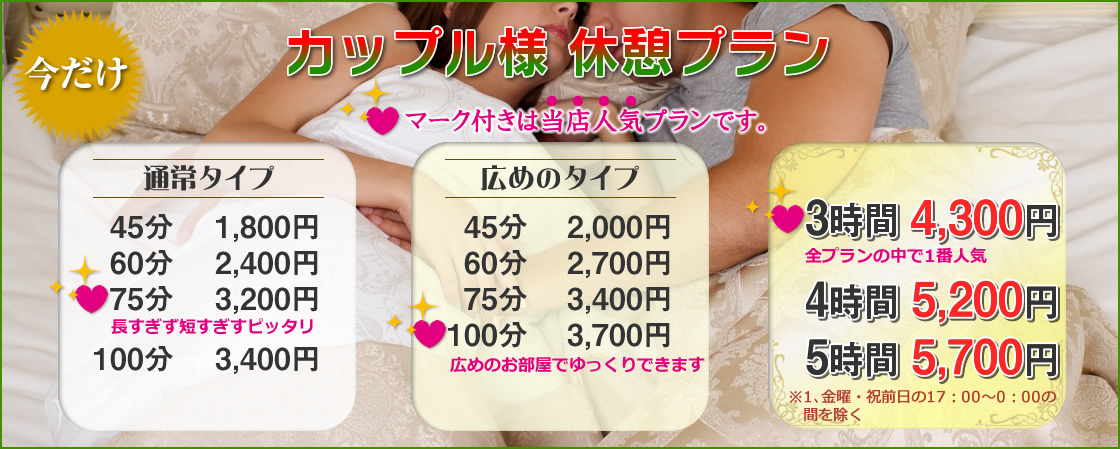 カップル様休憩プラン