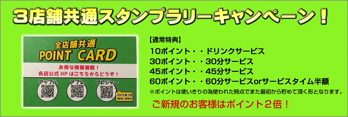 ３店舗共通スタンプラリーキャンペーン！