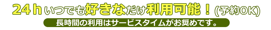 サービスタイム