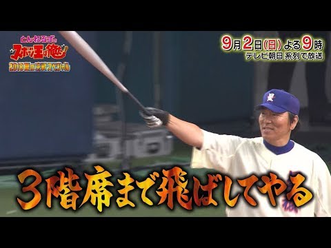 松井だ　松井だ　さすがとんねるず！！