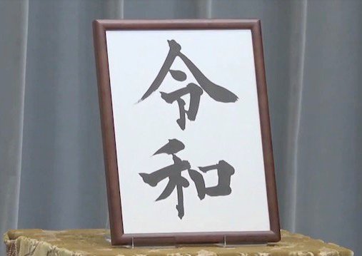 ついに発表！新元号！