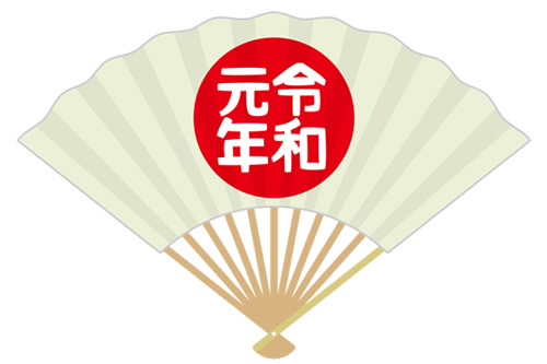 令和元年