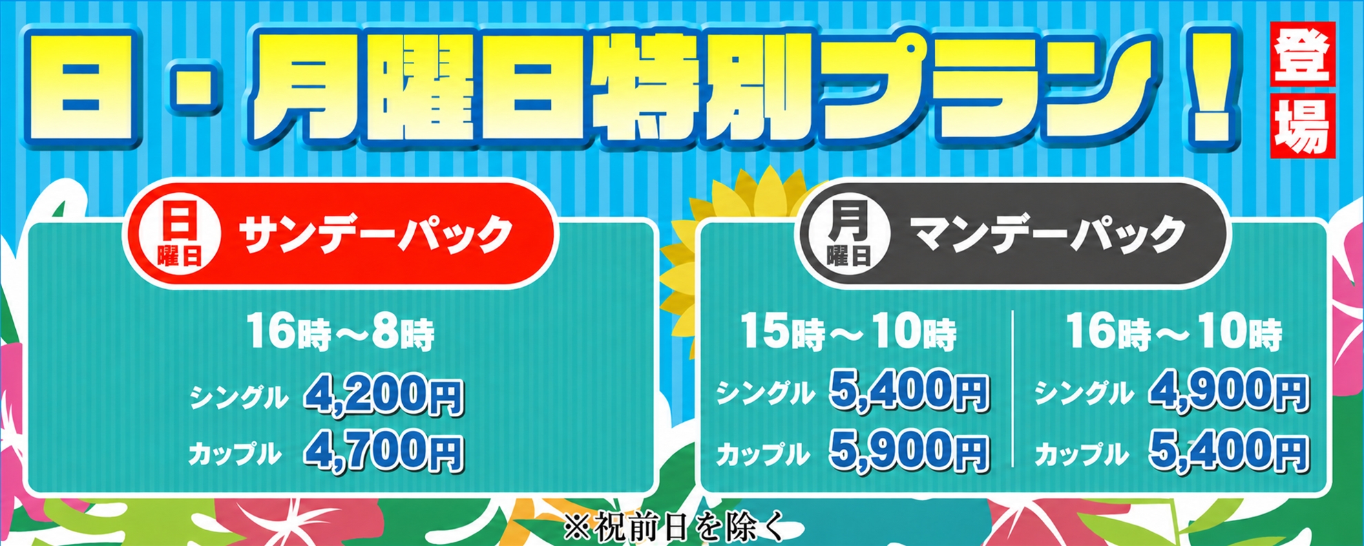 日・月曜日特別プラン