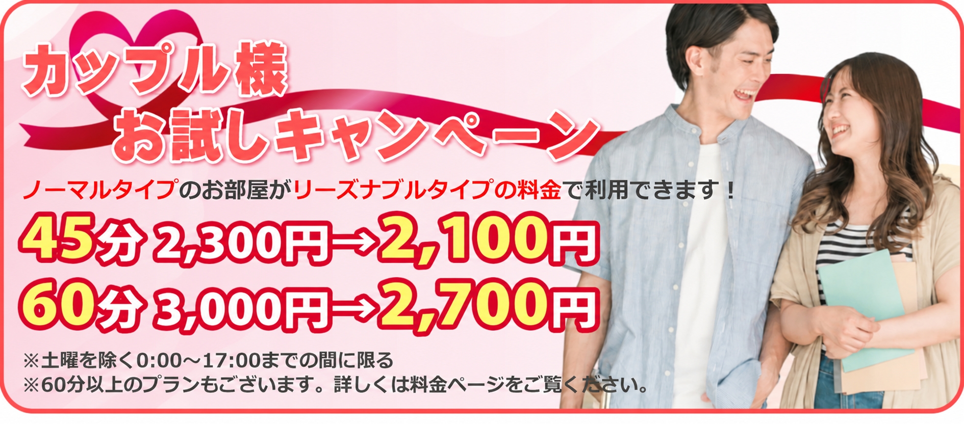 新橋プレジャーのカップル向け休憩割引キャンペーン｜3時間4,200円～の格安プラン