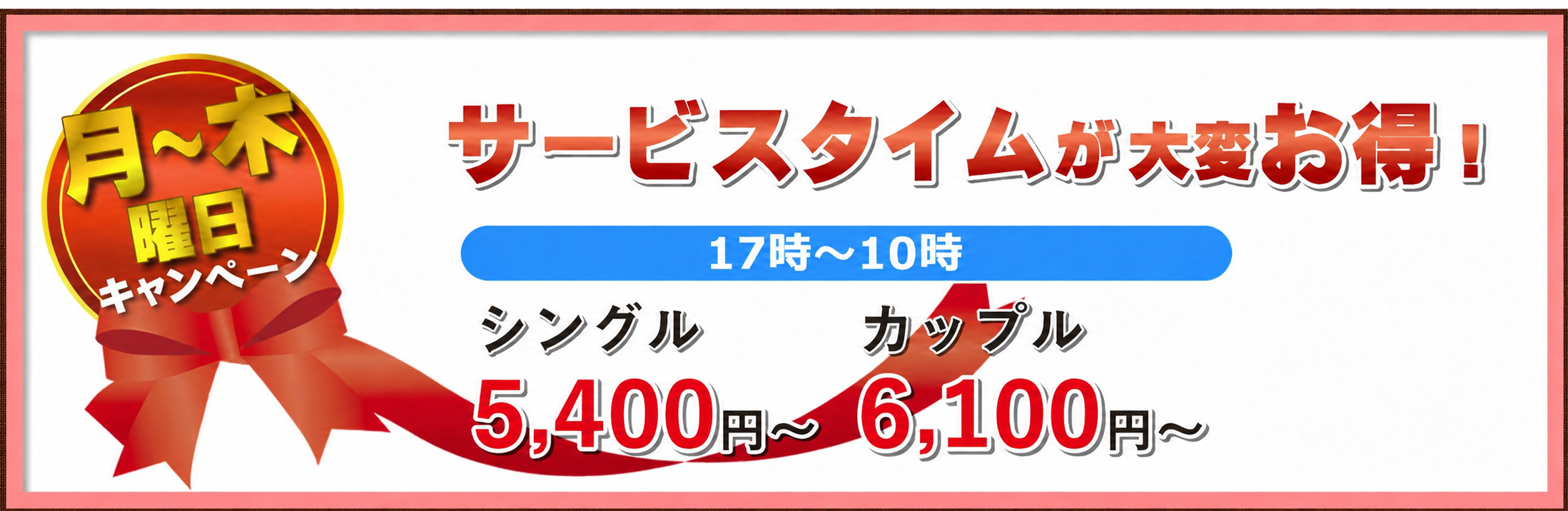 月曜日キャンペーン