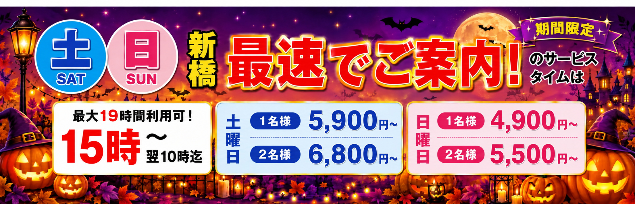 土曜・日曜のサービスタイム