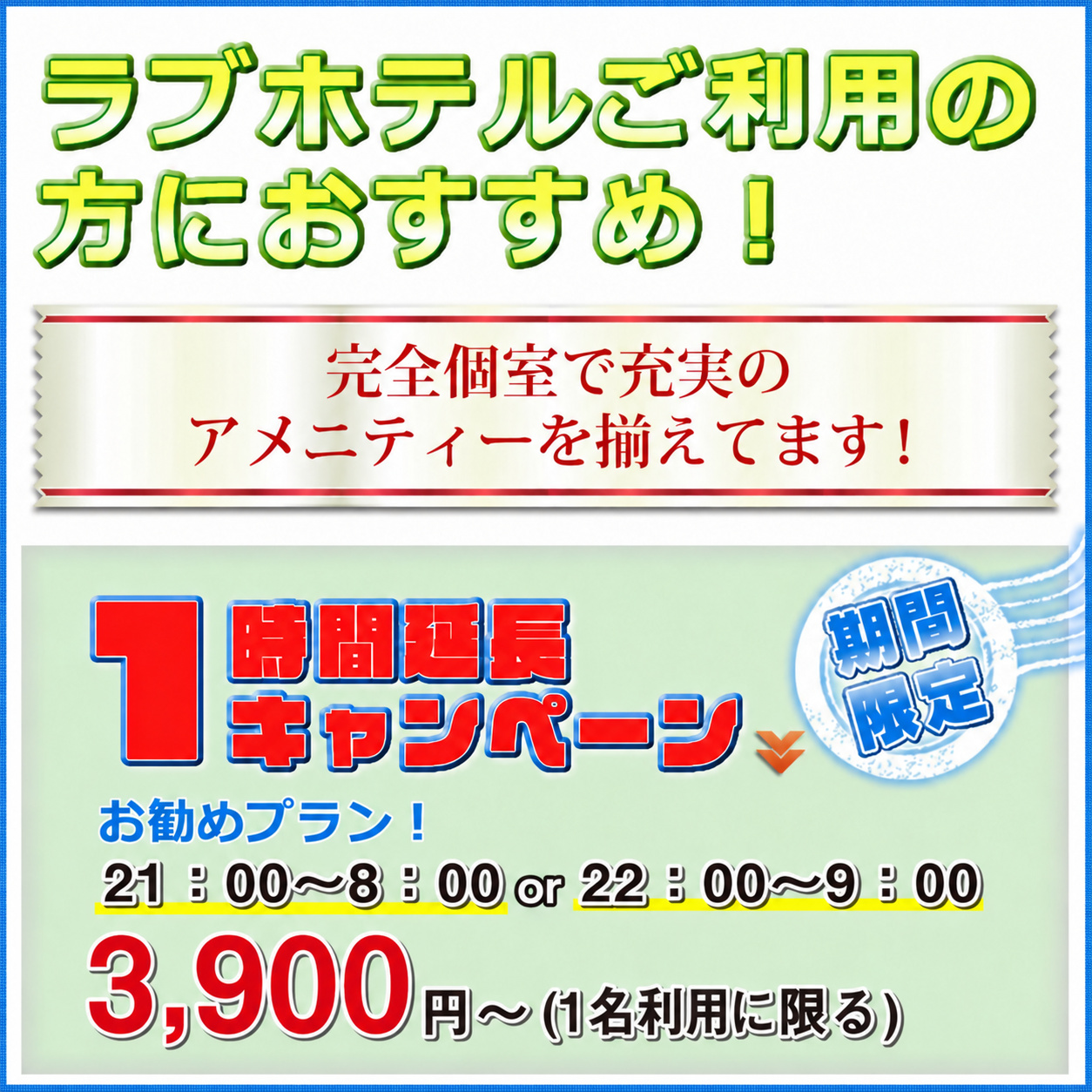 ラブホテルご利用の方におすすめ！