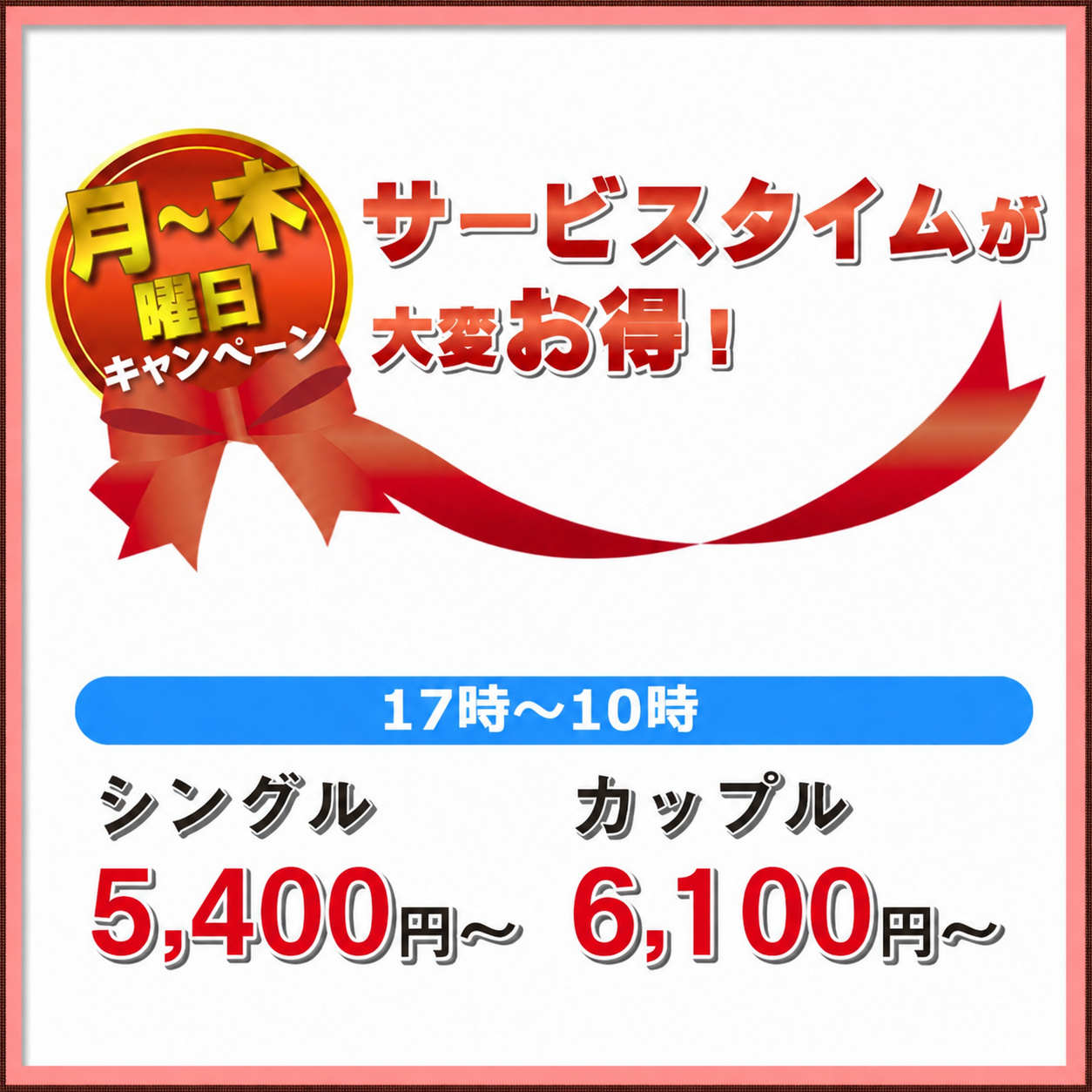 月曜日キャンペーン