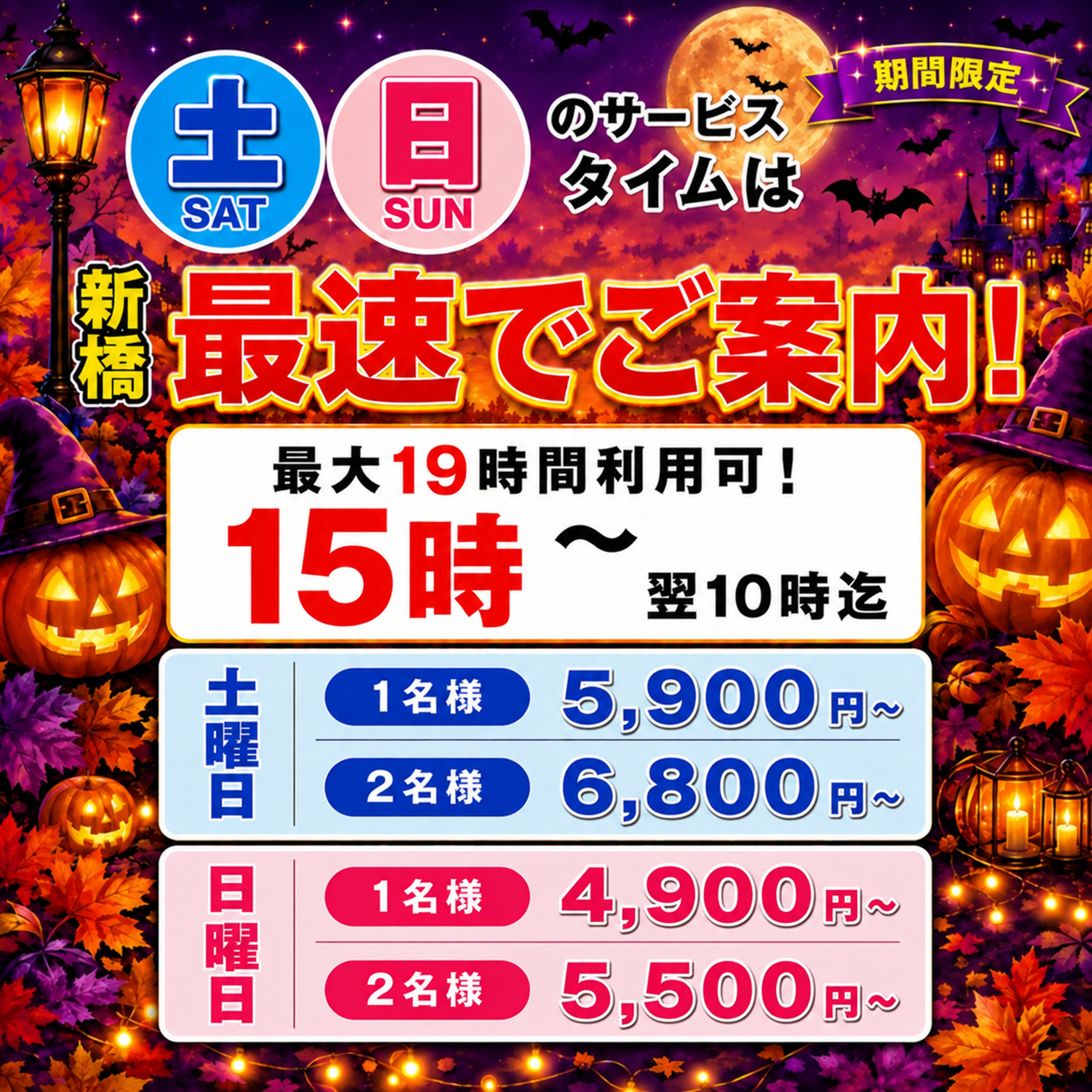 土日のサービスタイム
